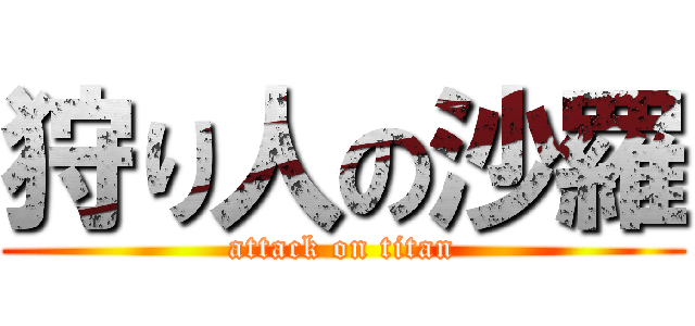 狩り人の沙羅 (attack on titan)