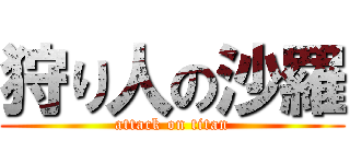 狩り人の沙羅 (attack on titan)