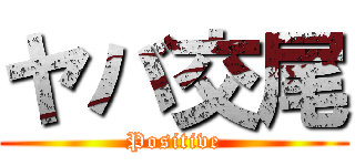 ヤバ交尾 (Positive)