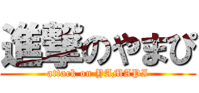 進撃のやまぴ (attack on YAMAPI)