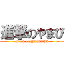 進撃のやまぴ (attack on YAMAPI)