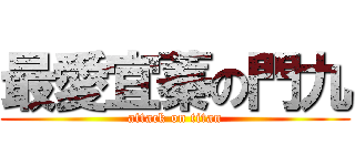 最愛宜蓁の門九 (attack on titan)