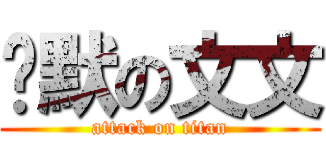 沉默の文文 (attack on titan)