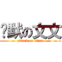 沉默の文文 (attack on titan)