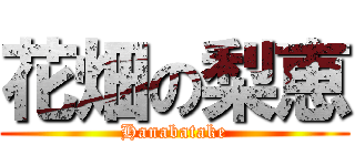 花畑の梨恵 (Hanabatake)