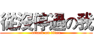 從沒停過の我 (attack on titan)