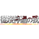 從沒停過の我 (attack on titan)