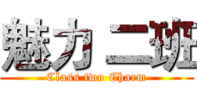 魅力 二班 (Class two Charm)