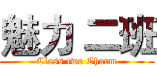 魅力 二班 (Class two Charm)