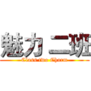 魅力 二班 (Class two Charm)