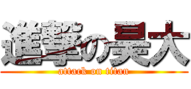 進撃の昊大 (attack on titan)