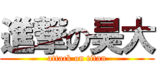 進撃の昊大 (attack on titan)