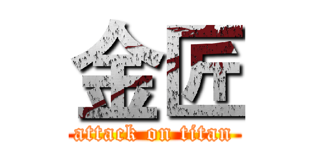 金匠 (attack on titan)