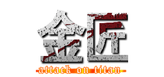 金匠 (attack on titan)