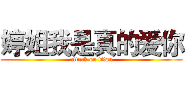 婷姐我是真的爱你 (attack on titan)