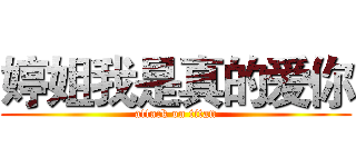 婷姐我是真的爱你 (attack on titan)