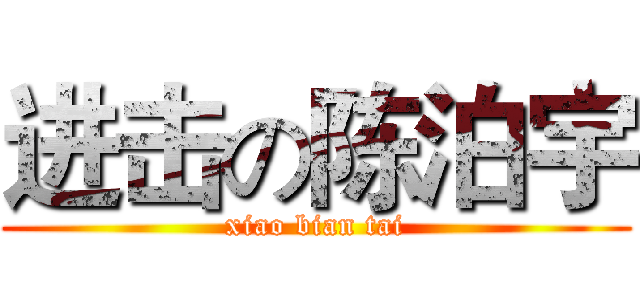 进击の陈泊宇 (xiao bian tai)