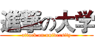 進撃の大学 (attack on university)