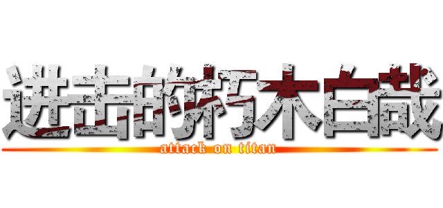 进击的朽木白哉 (attack on titan)
