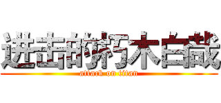 进击的朽木白哉 (attack on titan)