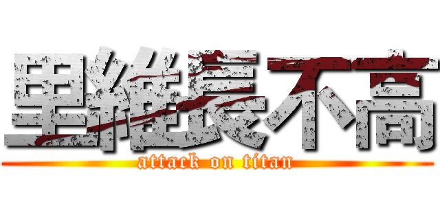 里維長不高 (attack on titan)