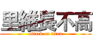 里維長不高 (attack on titan)