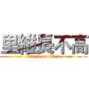 里維長不高 (attack on titan)