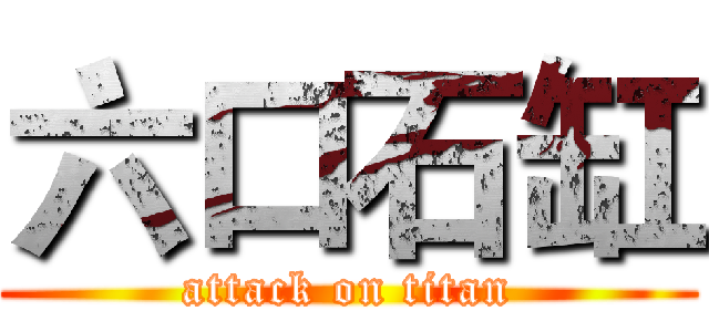 六口石缸 (attack on titan)