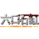 六口石缸 (attack on titan)