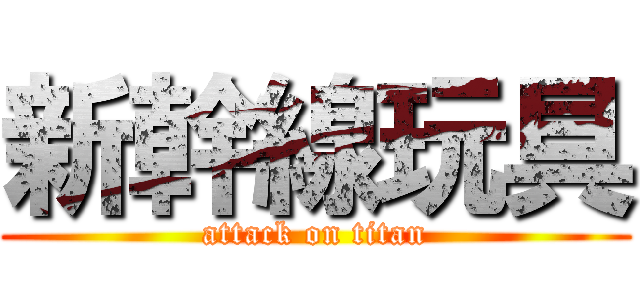 新幹線玩具 (attack on titan)