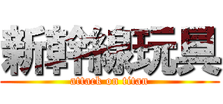 新幹線玩具 (attack on titan)
