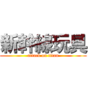 新幹線玩具 (attack on titan)