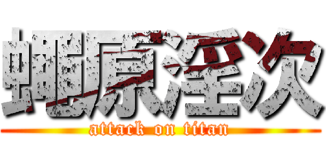 蠅原淫次 (attack on titan)