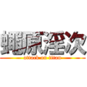 蠅原淫次 (attack on titan)