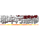 邪牟汚慈惨 (attack on ampan)