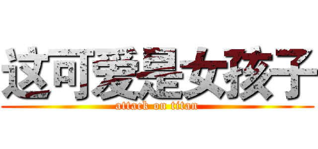 这可爱是女孩子 (attack on titan)