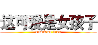 这可爱是女孩子 (attack on titan)