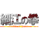 細江の拳 (nackle of hosoe)