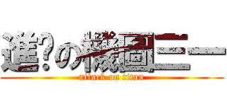 進擊の機圖三一 (attack on titan)