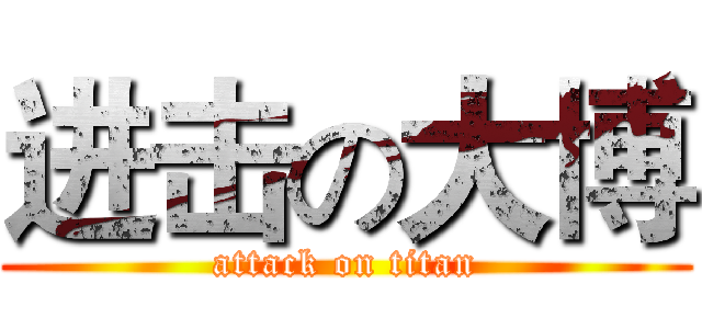 进击の大博 (attack on titan)