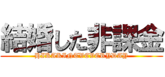 結婚した非課金 (HIKAKINTVEVERYDAY)