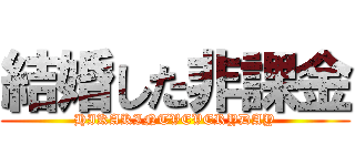 結婚した非課金 (HIKAKINTVEVERYDAY)