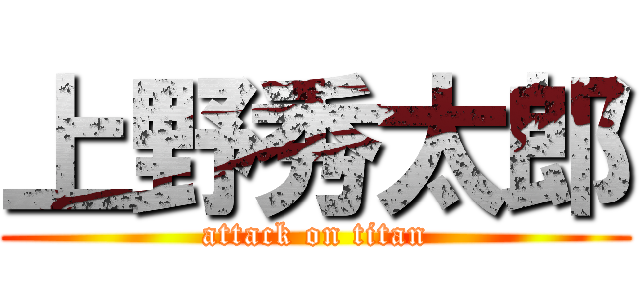 上野秀太郎 (attack on titan)