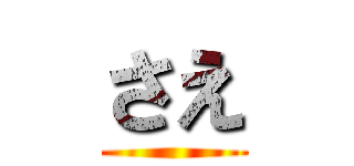 さえ ()
