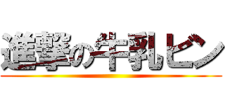 進撃の牛乳ビン ()