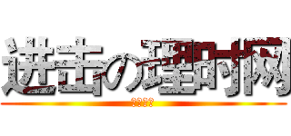 进击の理时网 (跪求双休)