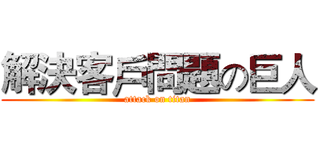 解決客戶問題の巨人 (attack on titan)