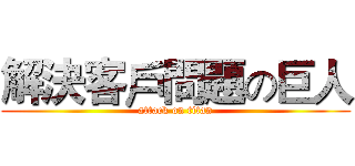 解決客戶問題の巨人 (attack on titan)