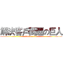 解決客戶問題の巨人 (attack on titan)