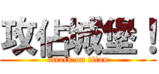 攻佔城堡！ (attack on titan)